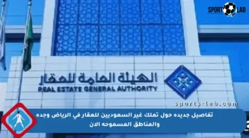 تفاصيل جديدة حول تملك غير السعوديين للعقار في الرياض وجدة والمناطق المسموحة الآن